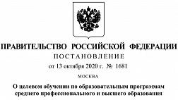 Постановление правительство РФ № 1681 от 13 октября 2020 г. О целевом обучении по образовательным программам среднего профессионального и высшего образования